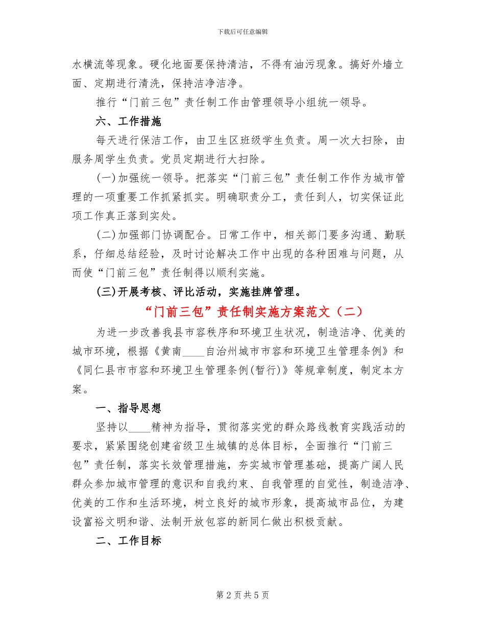 “门前三包”责任制实施方案范文_第2页