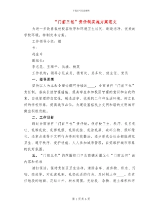 “门前三包”责任制实施方案范文