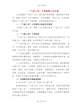 “门前三包”日常管理工作方案