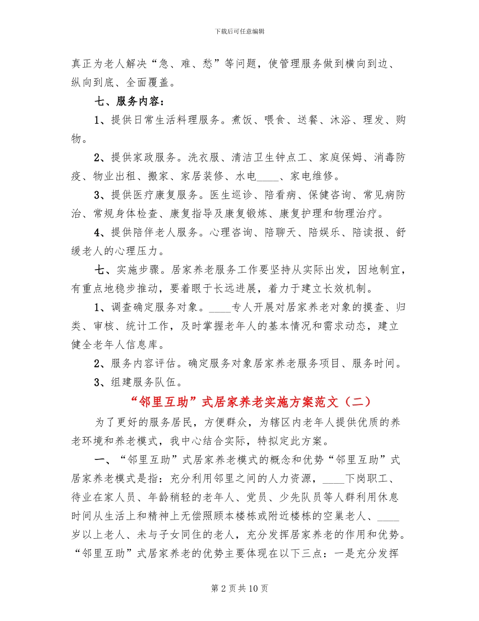 “邻里互助”式居家养老实施方案范文_第2页