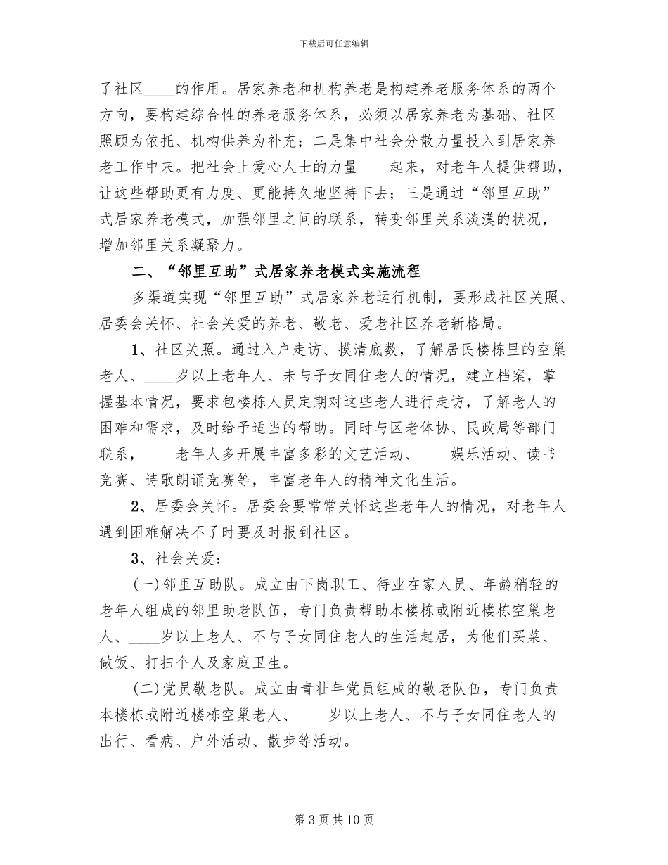 “邻里互助”式居家养老实施方案范文_第3页