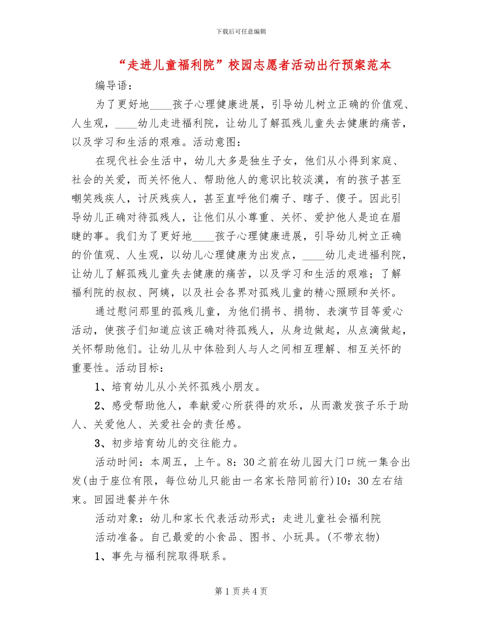 “走进儿童福利院”校园志愿者活动出行预案范本_第1页