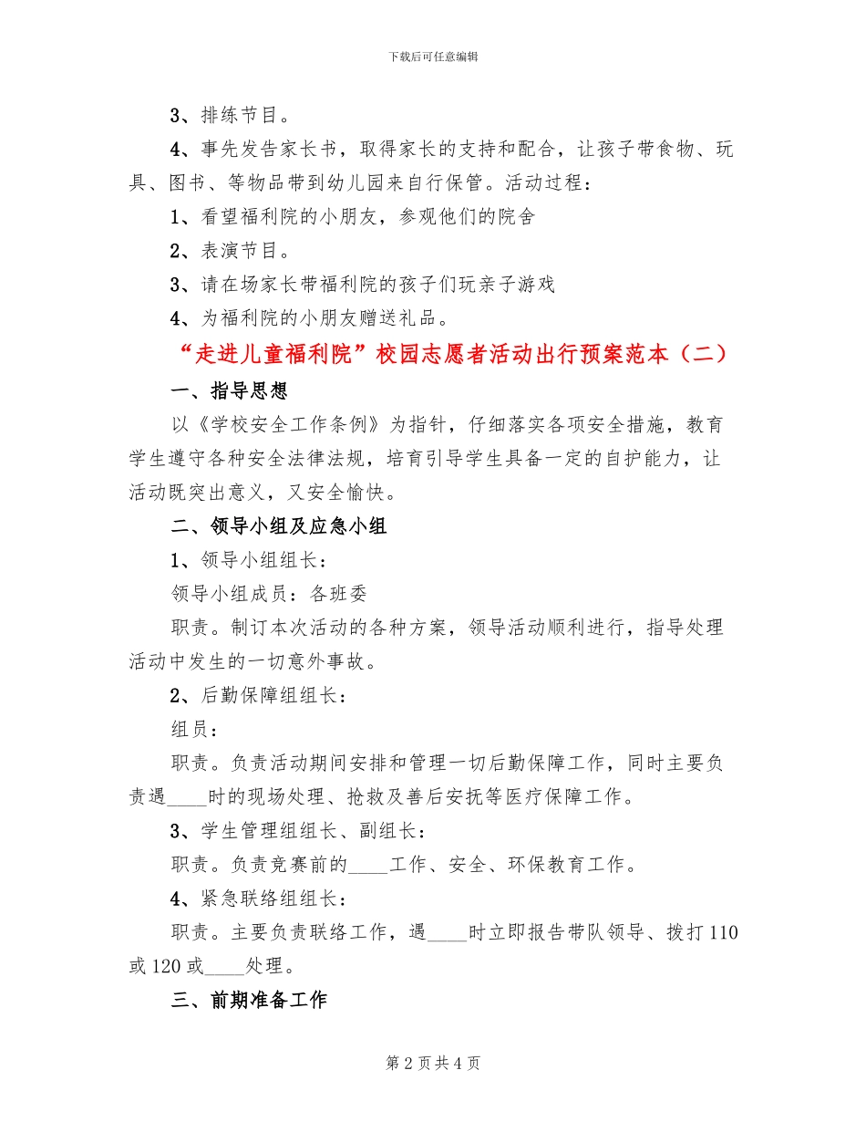 “走进儿童福利院”校园志愿者活动出行预案范本_第2页