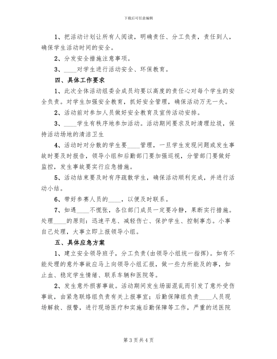 “走进儿童福利院”校园志愿者活动出行预案范本_第3页
