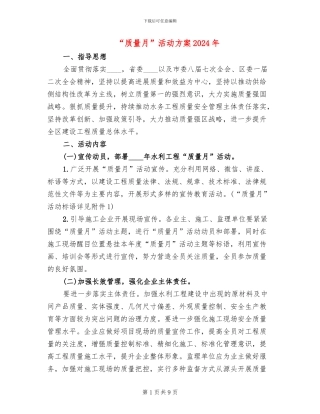“质量月”活动方案2024年