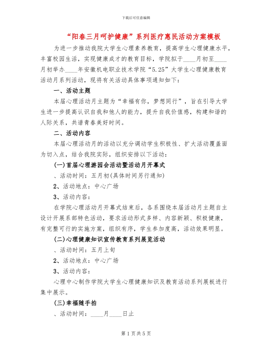 “阳春三月呵护健康”系列医疗惠民活动方案模板(2篇)_第1页