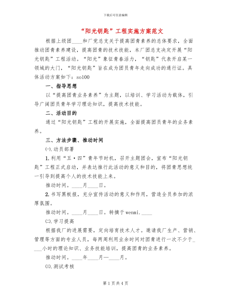 “阳光钥匙”工程实施方案范文_第1页