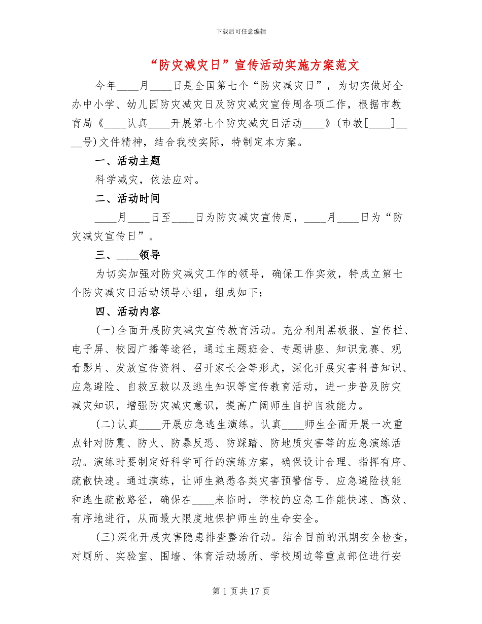 “防灾减灾日”宣传活动实施方案范文_第1页