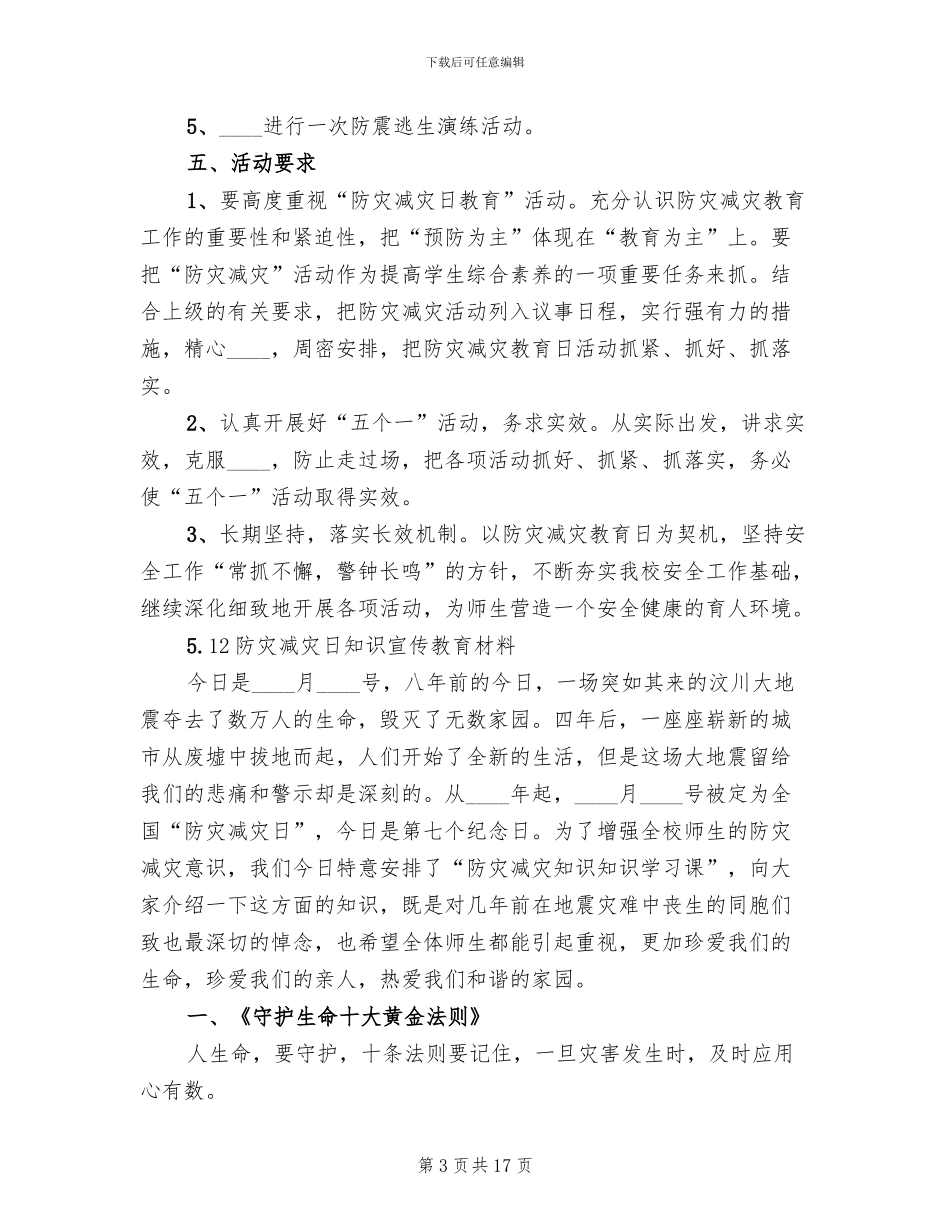 “防灾减灾日”宣传活动实施方案范文_第3页