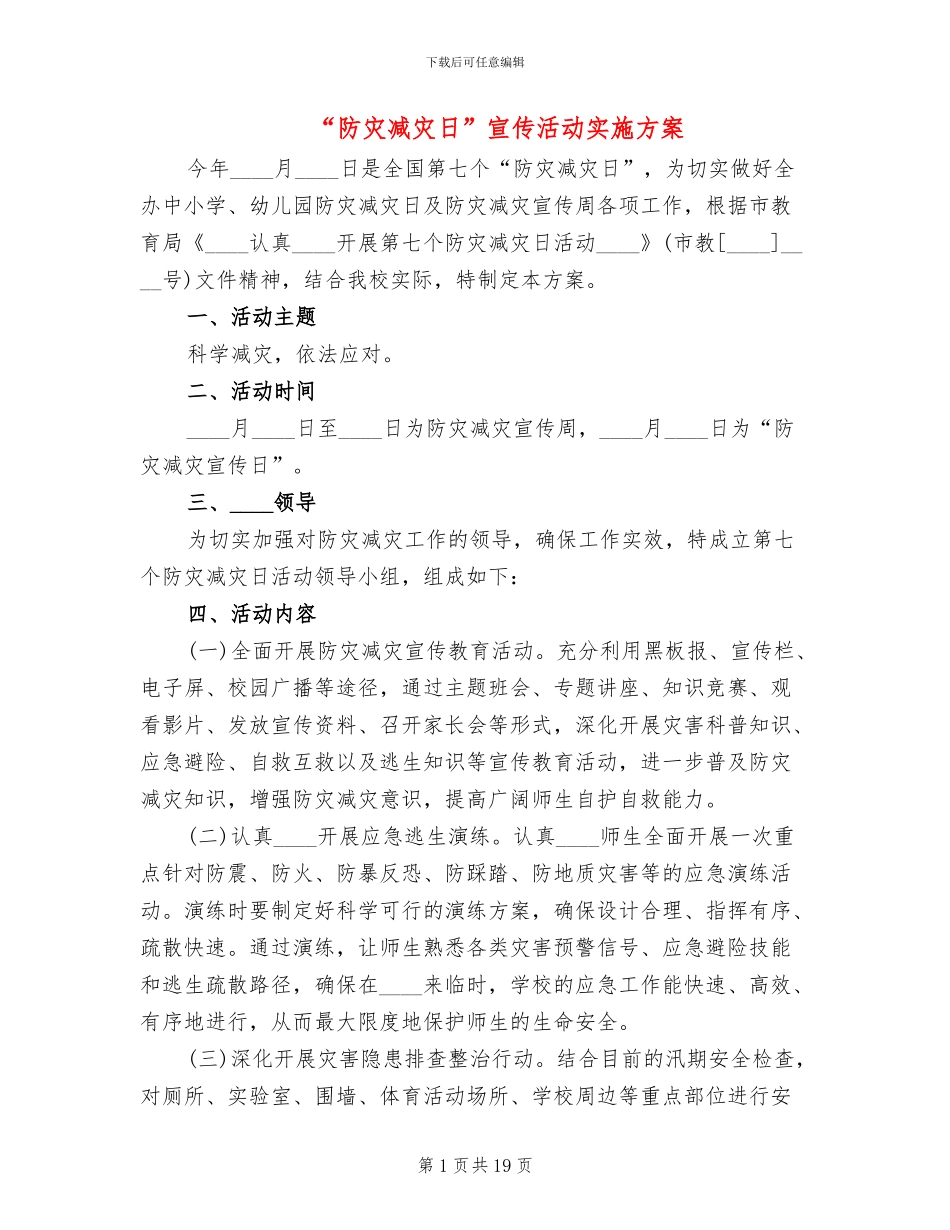 “防灾减灾日”宣传活动实施方案_第1页