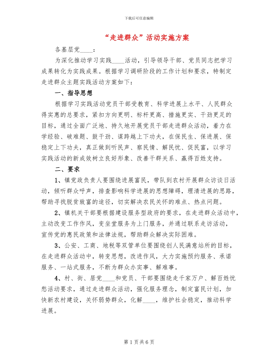 “走进群众”活动实施方案_第1页