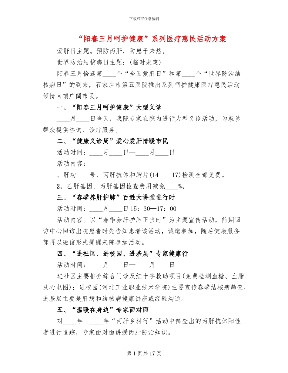 “阳春三月呵护健康”系列医疗惠民活动方案_第1页