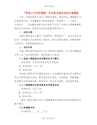 “阳春三月呵护健康”系列医疗惠民活动方案模板