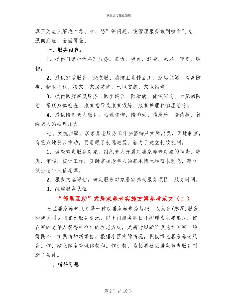 “邻里互助”式居家养老实施方案参考范文_第2页