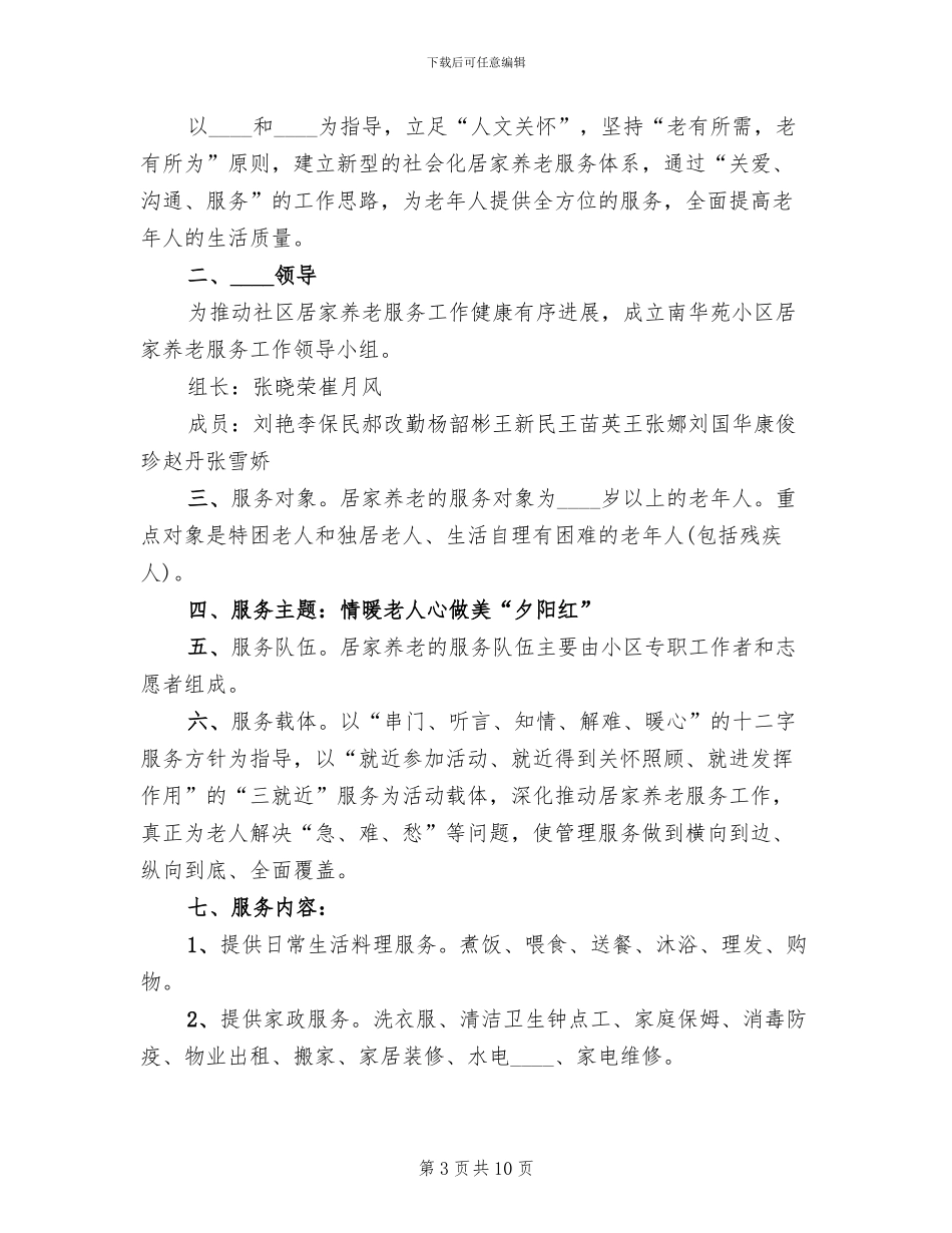 “邻里互助”式居家养老实施方案参考范文_第3页