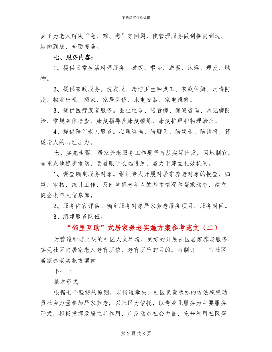 “邻里互助”式居家养老实施方案参考范文(3篇)_第2页
