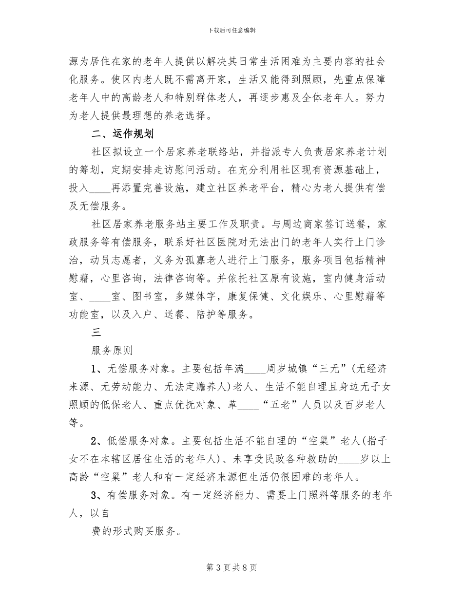 “邻里互助”式居家养老实施方案参考范文(3篇)_第3页