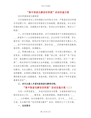 “集中排查化解信访积案”活动实施方案