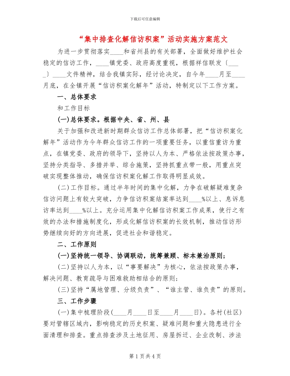 “集中排查化解信访积案”活动实施方案范文_第1页