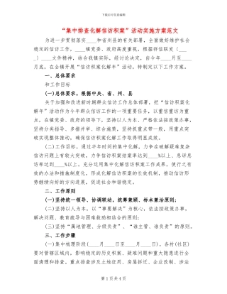 “集中排查化解信访积案”活动实施方案范文