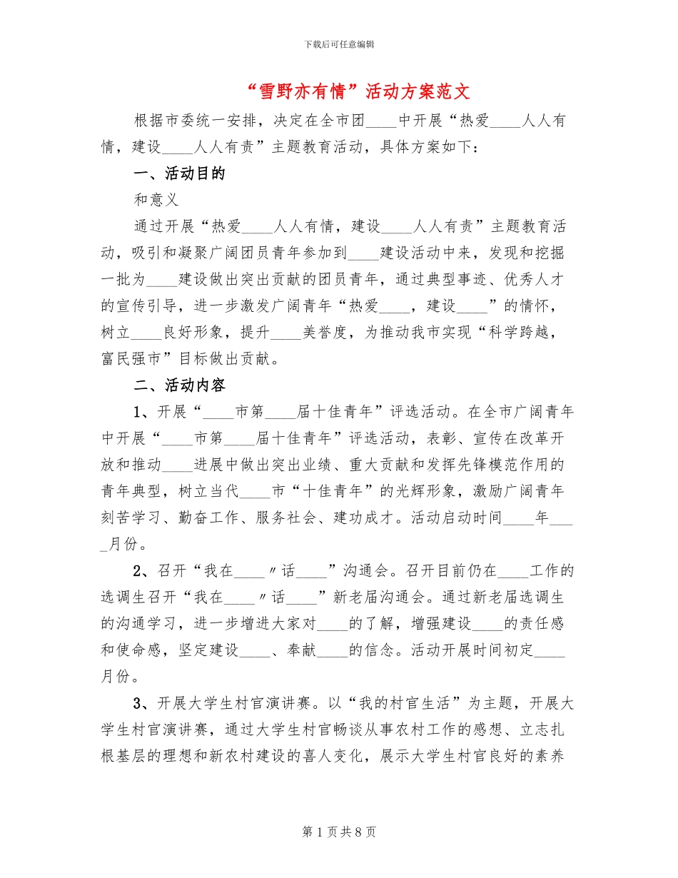 “雪野亦有情”活动方案范文_第1页