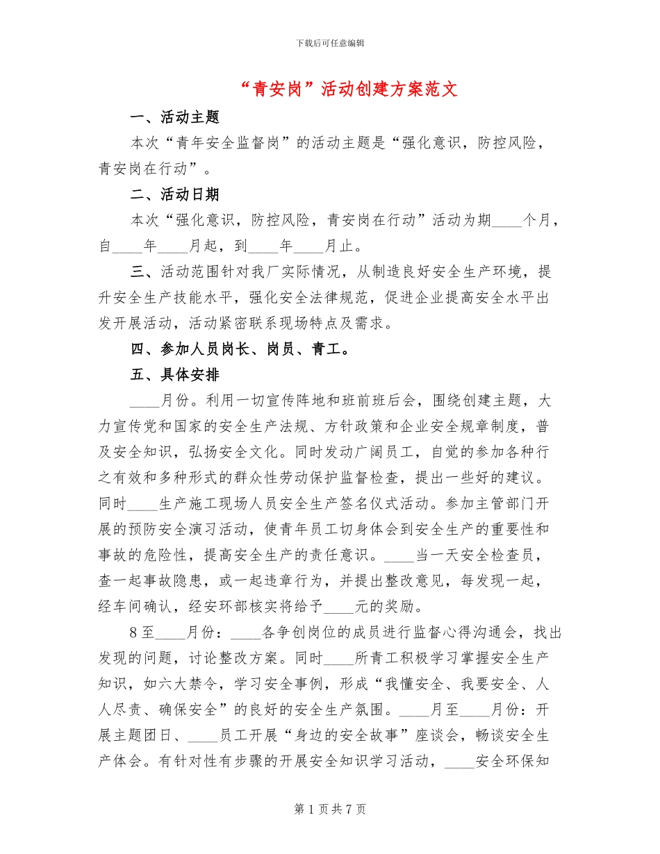 “青安岗”活动创建方案范文_第1页