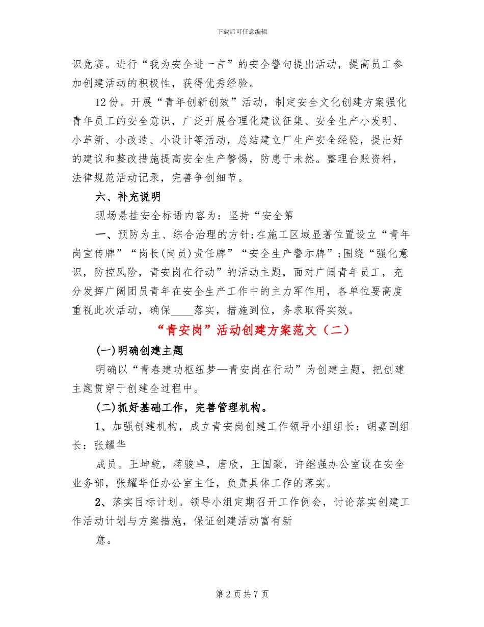 “青安岗”活动创建方案范文_第2页