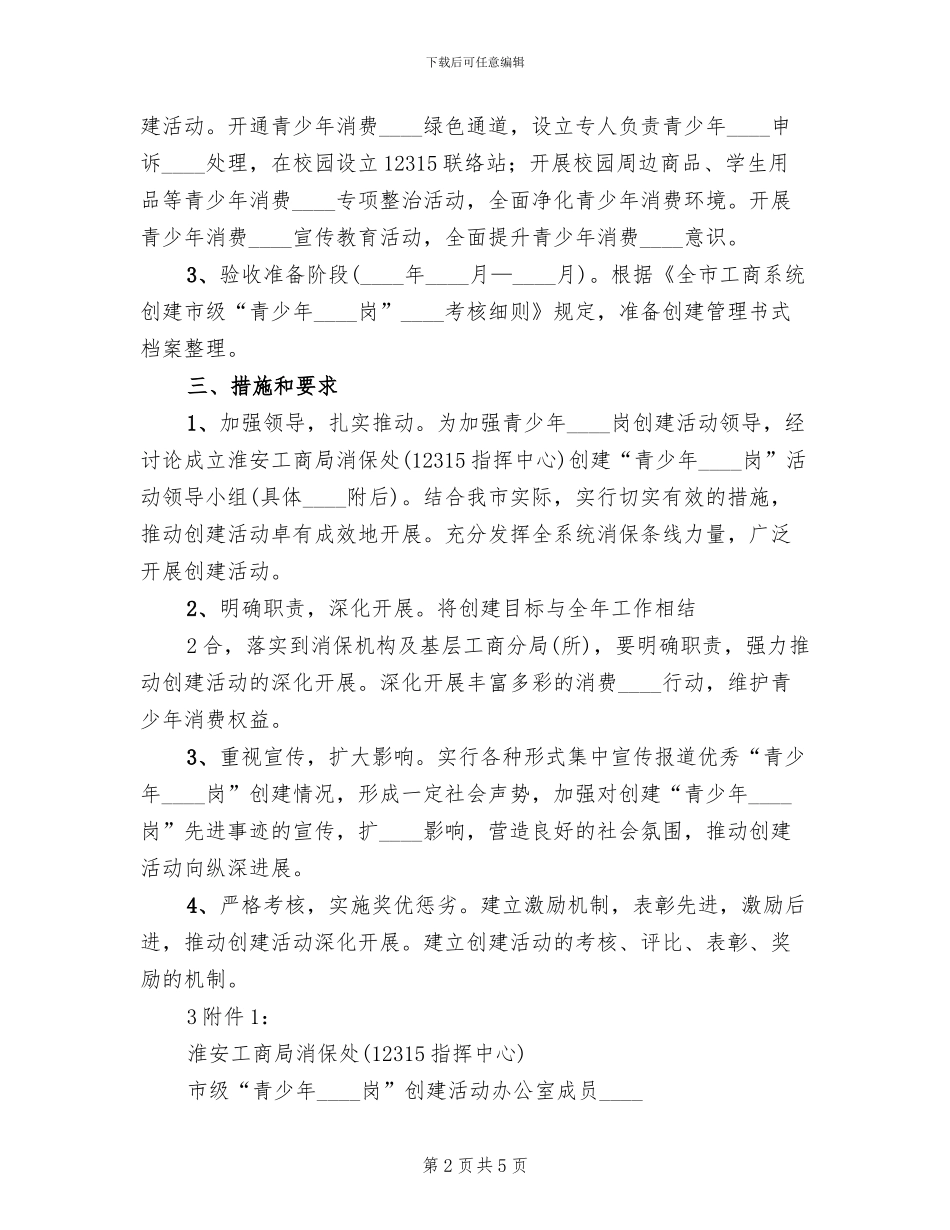 “青少年维权岗”实施方案(2篇)_第2页