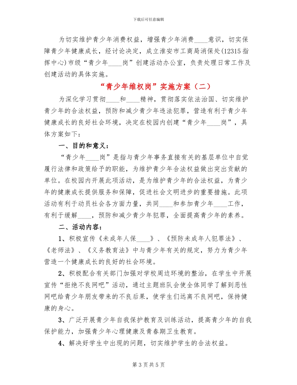 “青少年维权岗”实施方案(2篇)_第3页