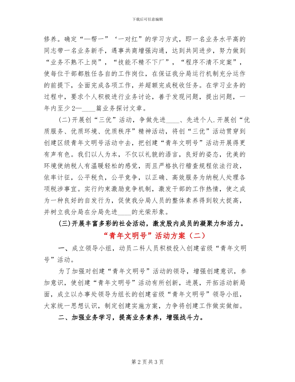“青年文明号”活动方案(2篇)_第2页