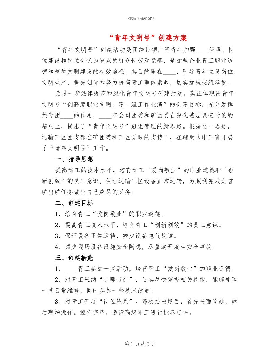 “青年文明号”创建方案_第1页