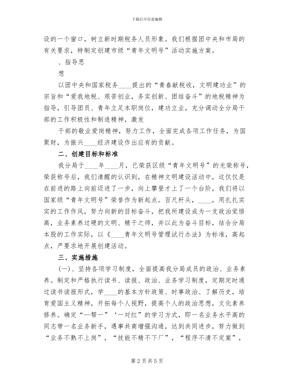 “青年文明号”创建方案范本(3篇)_第2页