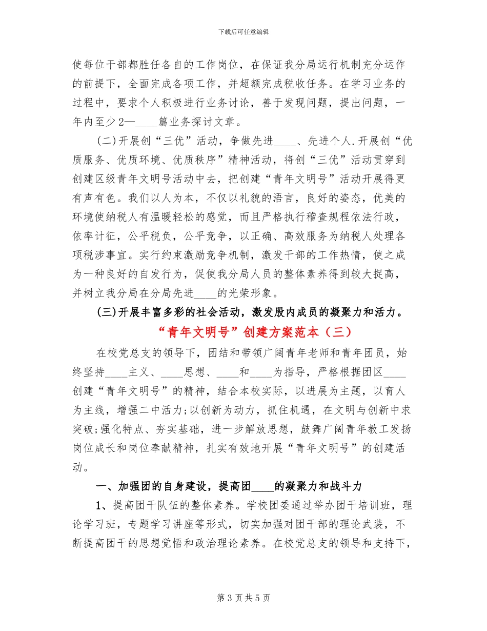 “青年文明号”创建方案范本(3篇)_第3页