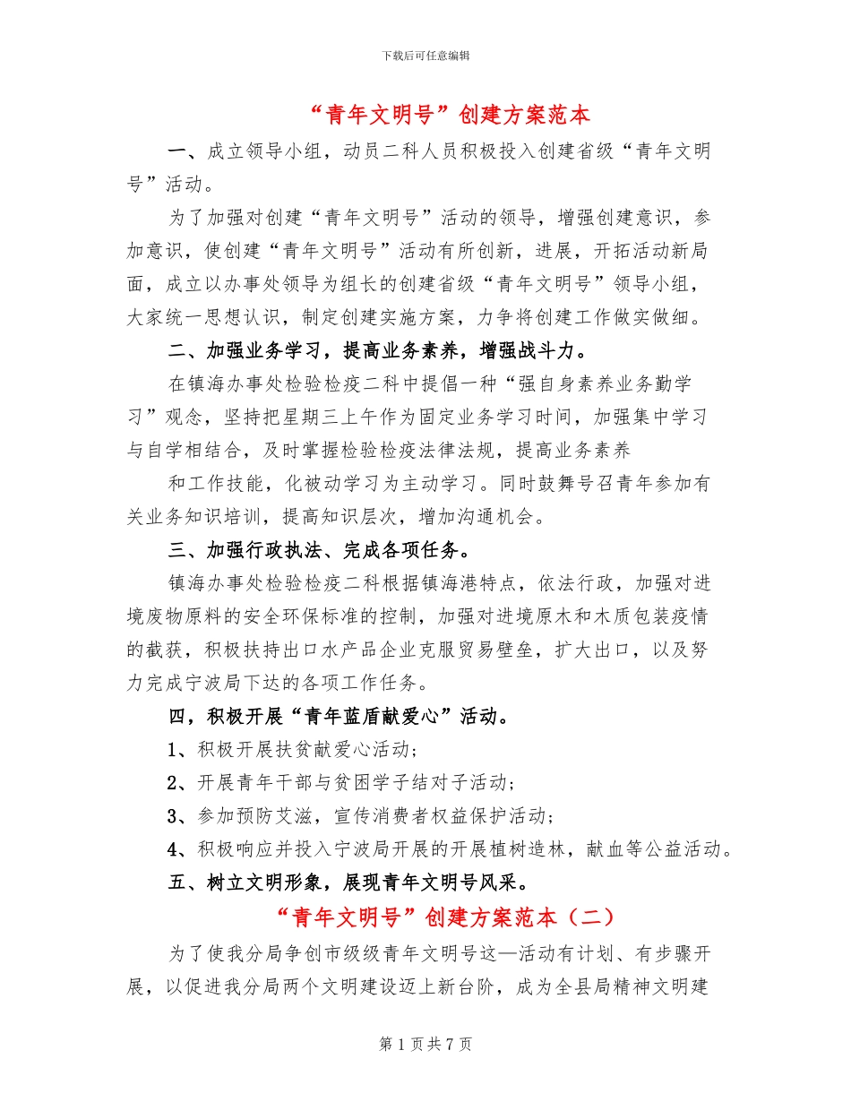 “青年文明号”创建方案范本_第1页