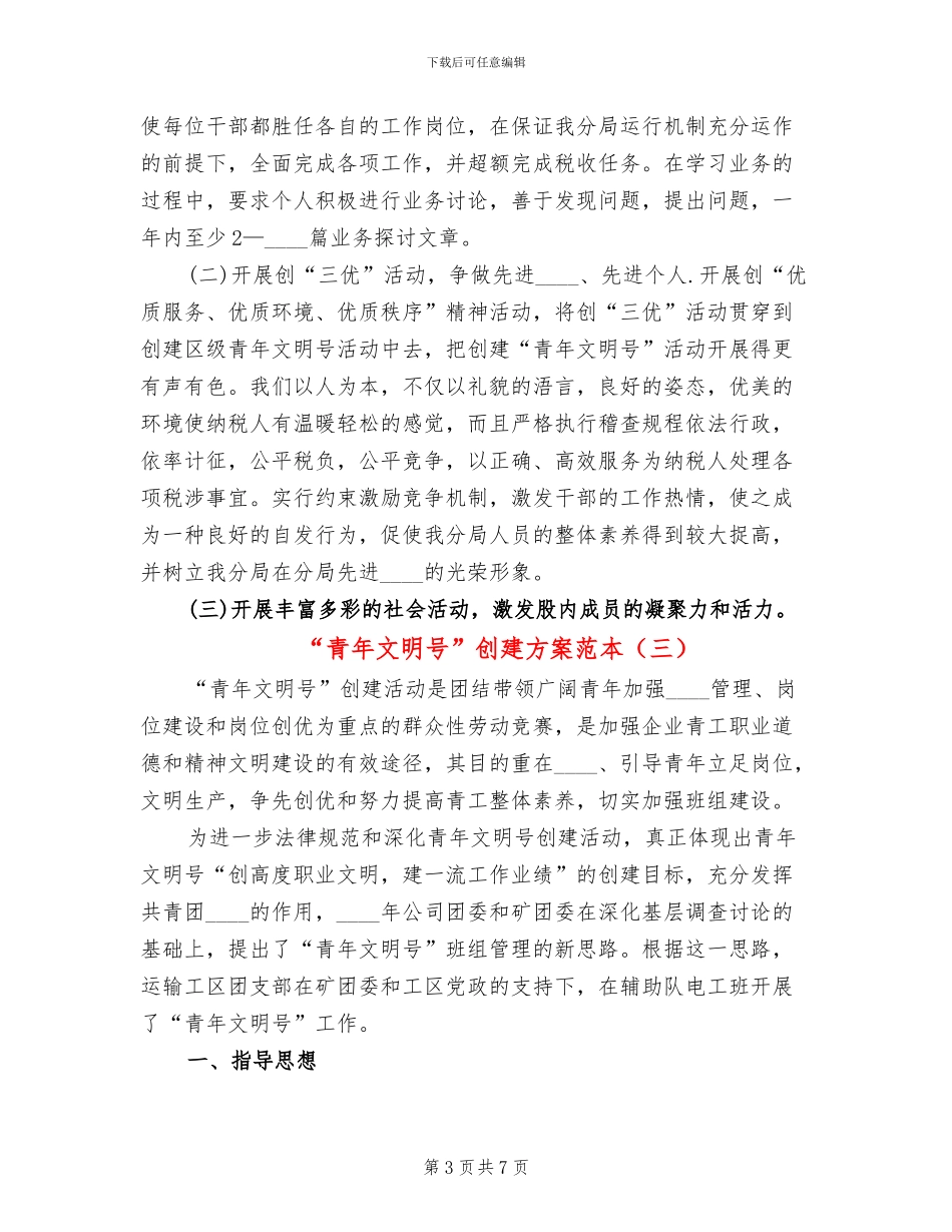“青年文明号”创建方案范本_第3页