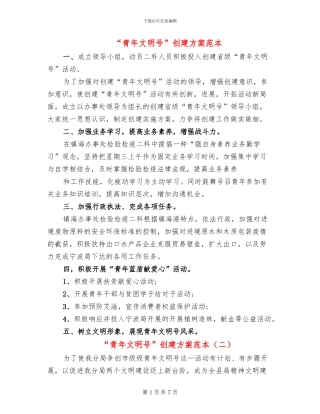 “青年文明号”创建方案范本
