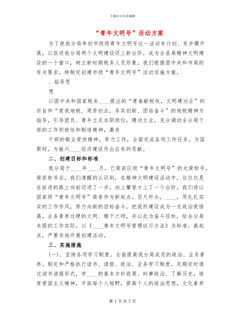 “青年文明号”活动方案_第1页
