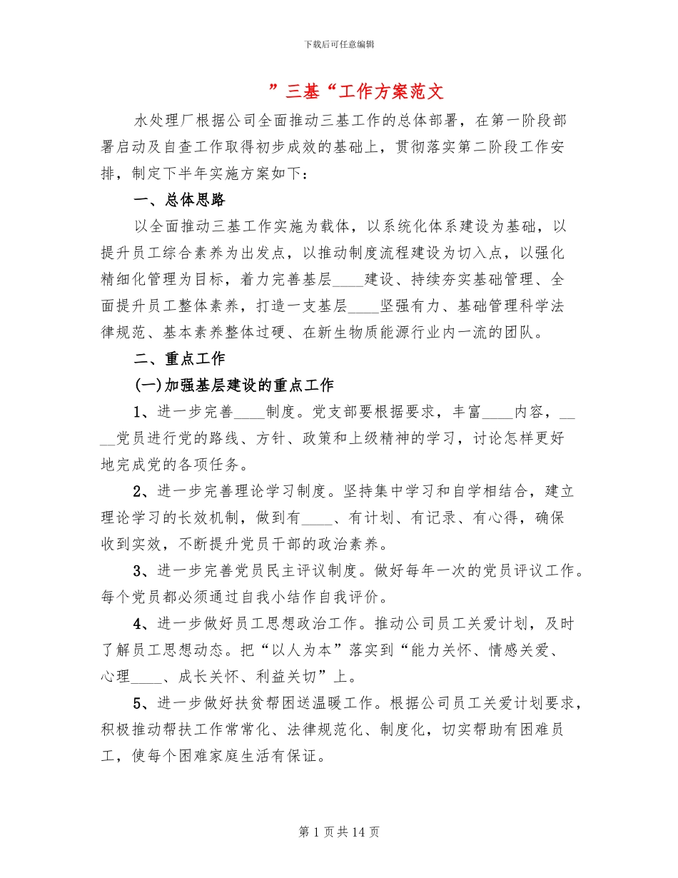 ”三基“工作方案范文_第1页
