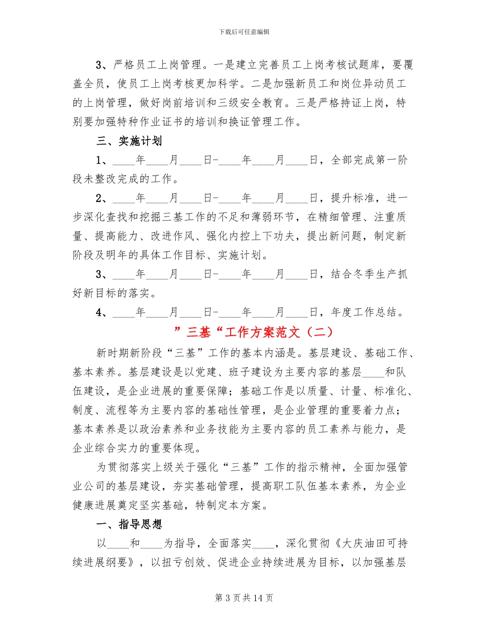 ”三基“工作方案范文_第3页