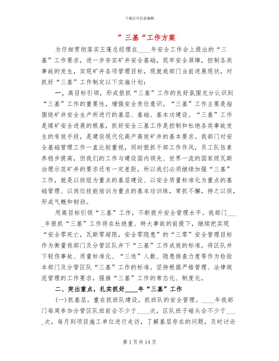 ”三基“工作方案_第1页