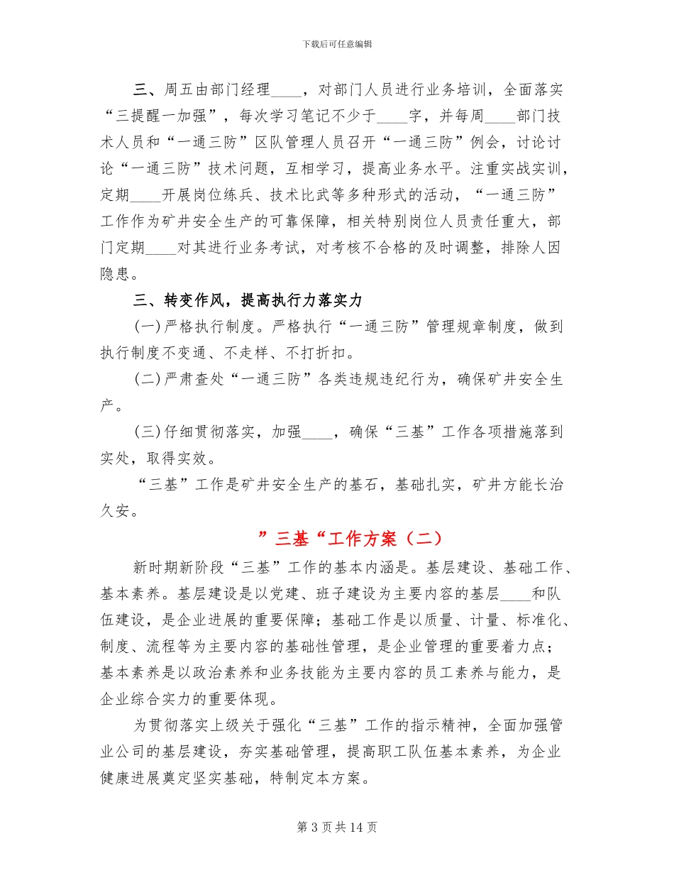 ”三基“工作方案_第3页