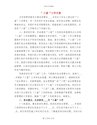 ”三基“工作方案