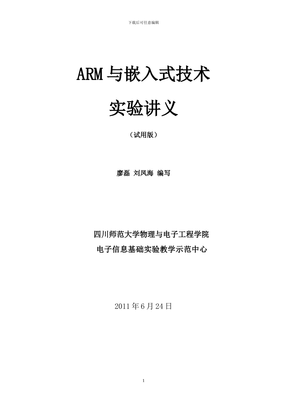 《ARM与嵌入式技术》实验讲义_第1页