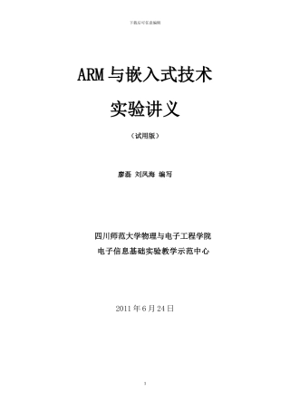 《ARM与嵌入式技术》实验讲义