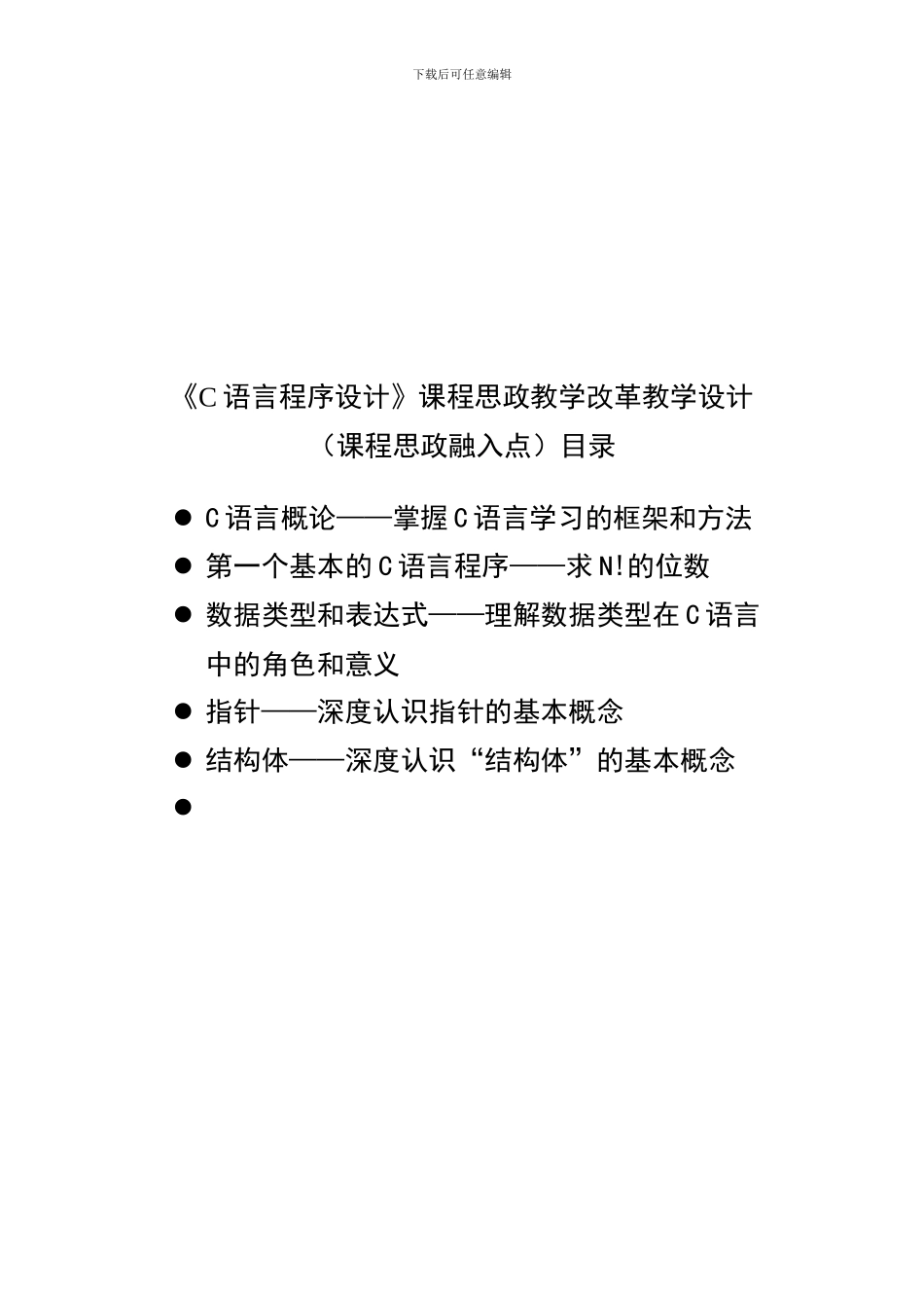 《C语言程序设计》课程思政教学改革教学设计_第2页