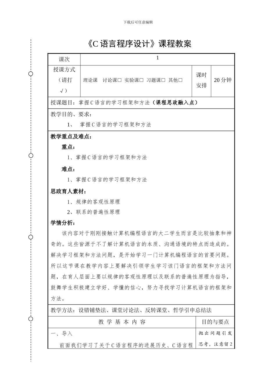 《C语言程序设计》课程思政教学改革教学设计_第3页