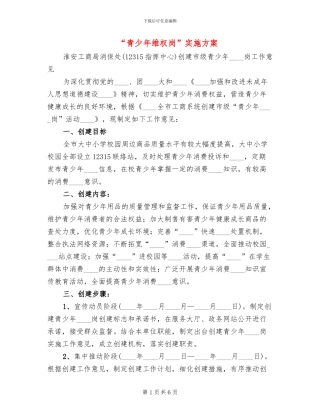 “青少年维权岗”实施方案