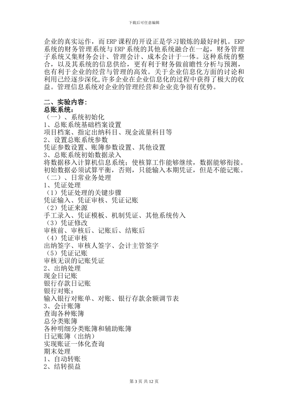 《ERP软件Ⅰ》实验报告-_第3页