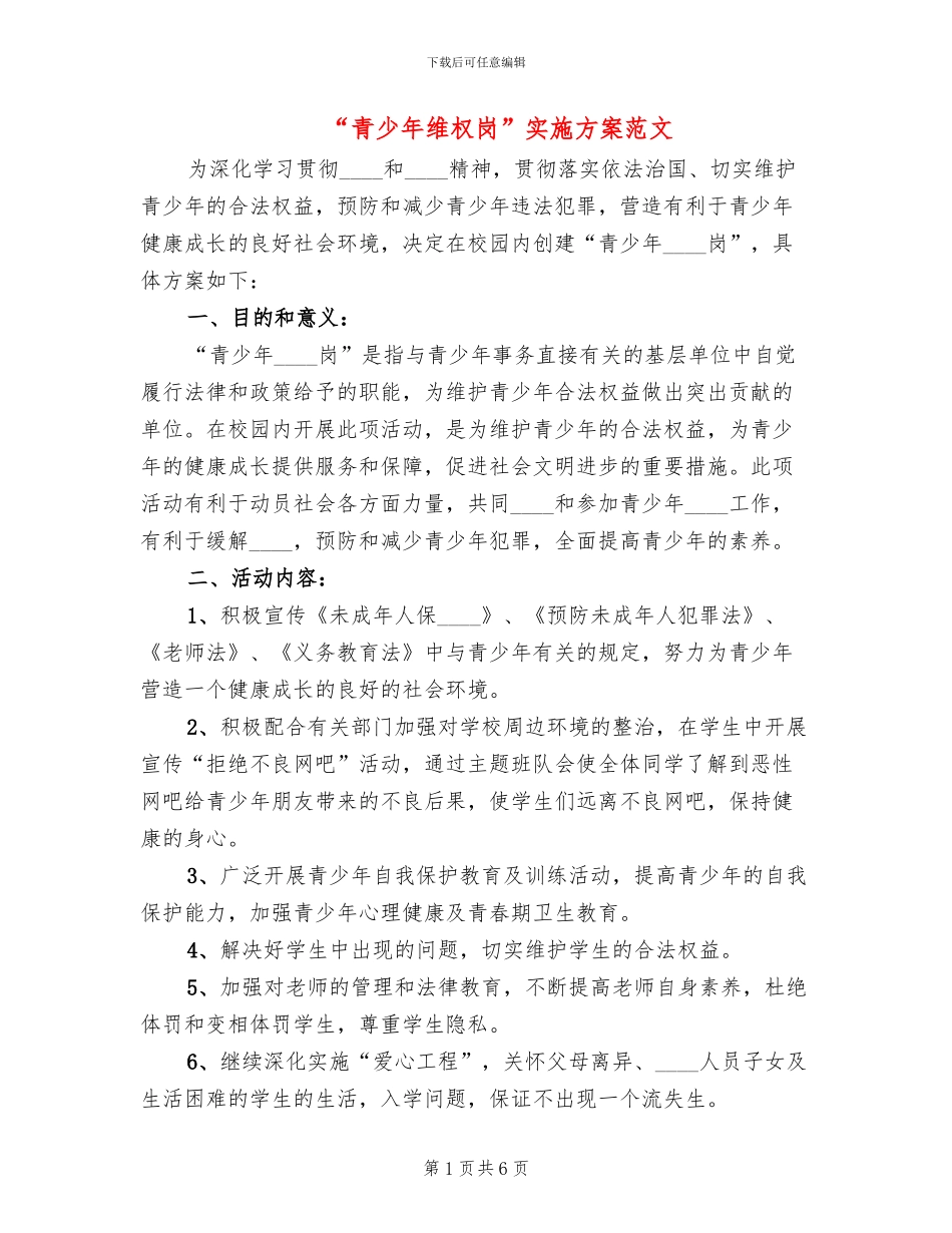 “青少年维权岗”实施方案范文_第1页