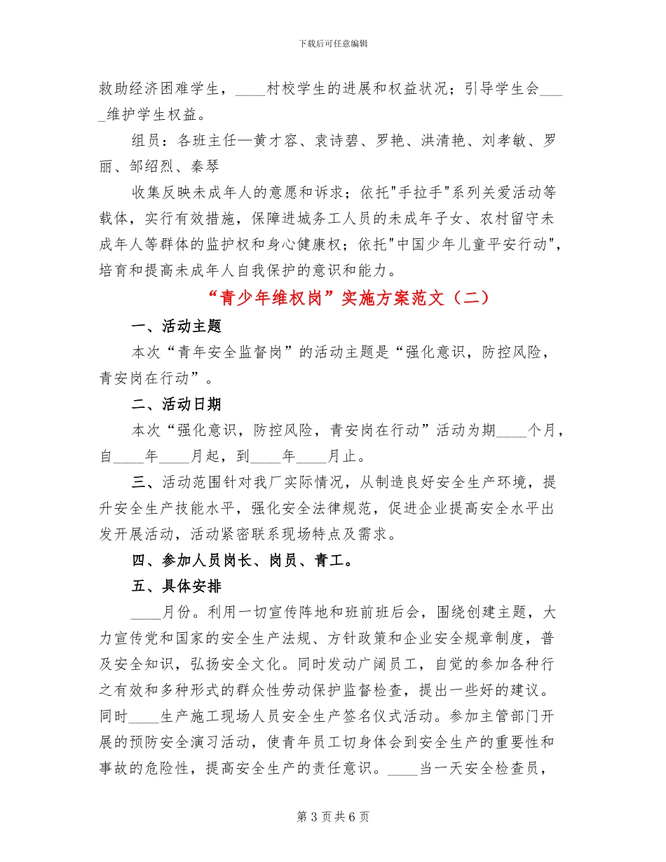 “青少年维权岗”实施方案范文_第3页